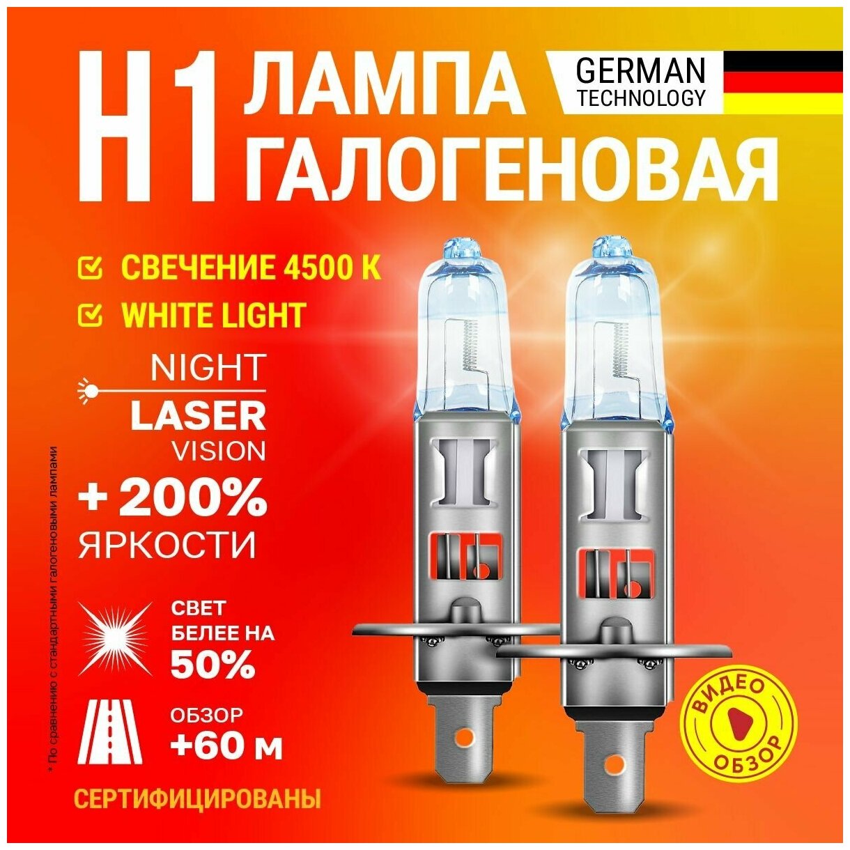 Лампа галогенная автомобильная H1 Night Laser Vision Clearlight +200% яркости 4500К Для дальнего и ближнего света 2 шт.