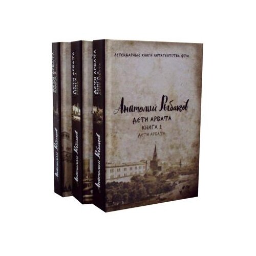 Рыбаков А. "Дети Арбата. В 3 кн.: Кн. 1: Дети Арбата; Кн. 2: Страх; Кн. 3: Прах и пепел"