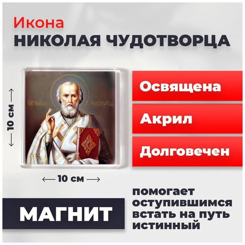 Икона-оберег на магните Святитель Николай Чудотворец, освящена, 10*10 см браслет медный с молитвой николаю угоднику