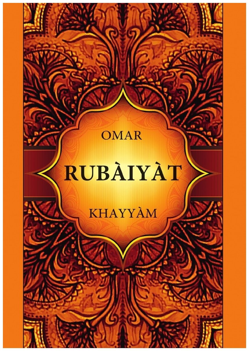 O. Khayyam. Rubaiyat / Омар Хайам. Рубайят