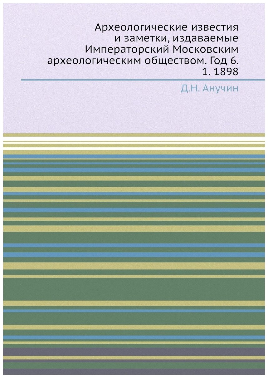 Книга Археологические известия и заметки, издаваемые Императорский Московским археологи... - фото №1
