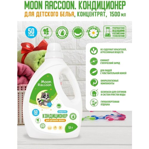 Кондиционер для детского белья, концентрат. ЭКО продукт, 1500мл - Moon Raccoon [MRC1005]