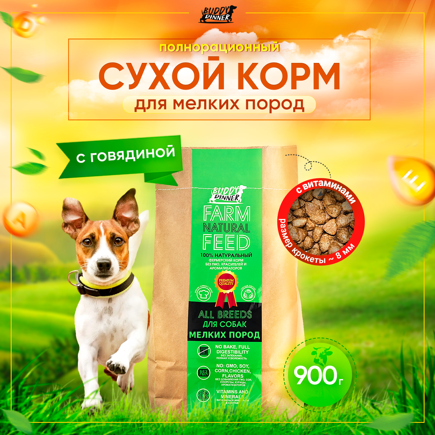 Корм сухой для собак мелких пород BUDDY DINNER Премиум класса ECO LINE, гипоаллергенный, полнорационный, 100% натуральный состав, с говядиной, 900 г