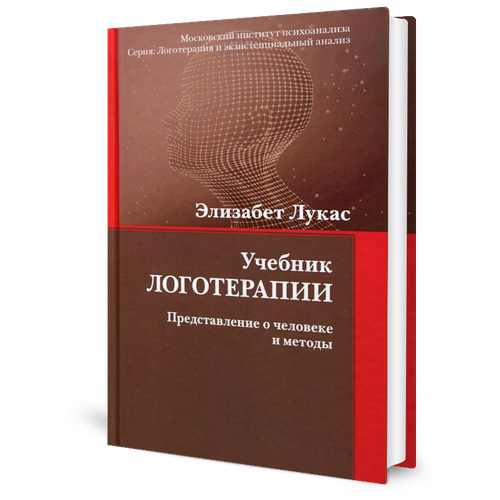 Лукас Э. "Учебник логотерапии. Представление о человеке и методы" офсетная