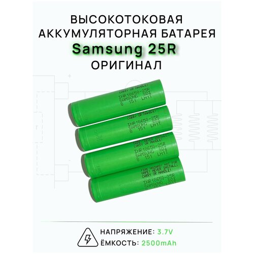 Аккумуляторная батарея Samsung высокотоковая - 7шт 25R, размерность 18650 2500 мАч 30А 3.7В
