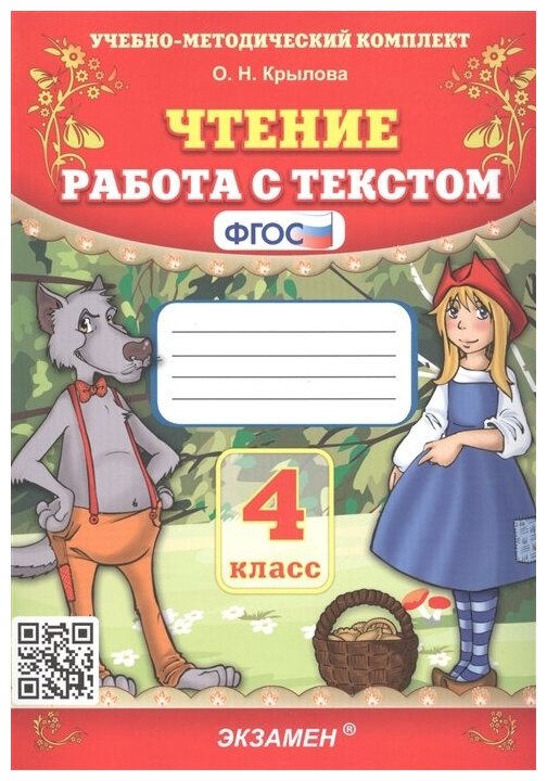 Чтение. Работа с текстом. 4 класс