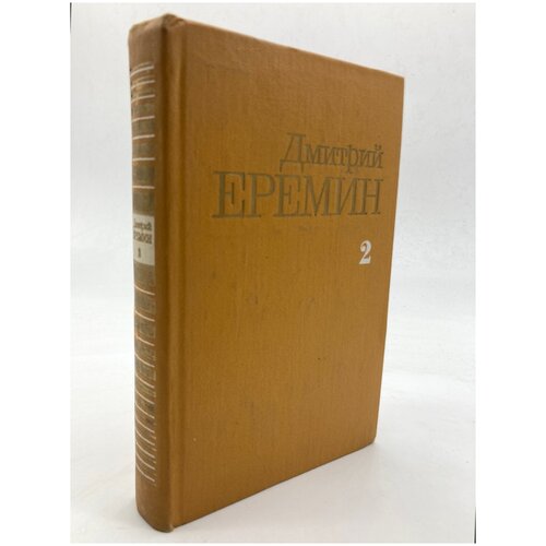 Дмитрий Еремин. Собрание сочинений в четырех томах. Том 2
