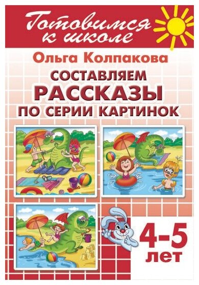 Составляем рассказ по серии картинок. Тетрадь. Для детей 4-5 лет - фото №5