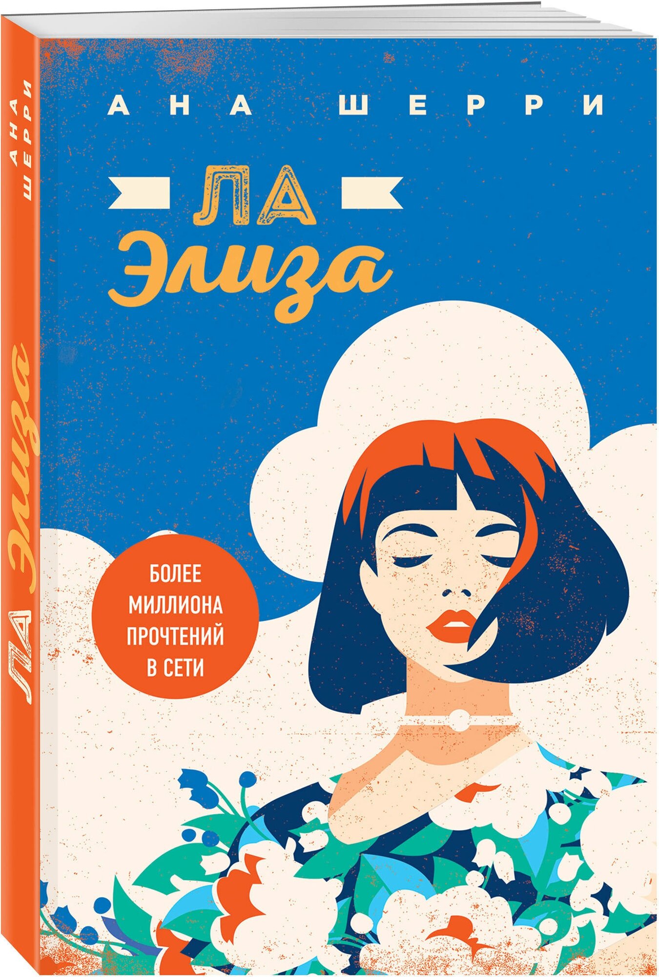 Ла Элиза (Ана Шерри) - фото №1