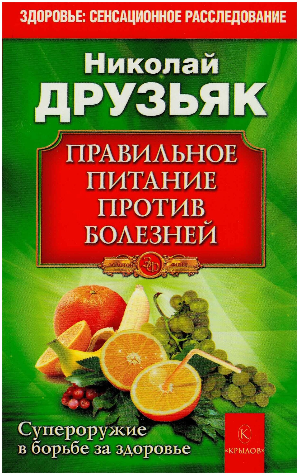 Друзьяк Н. "Правильное питание против всех болезней. Супероружие в борьбе за здоровье"