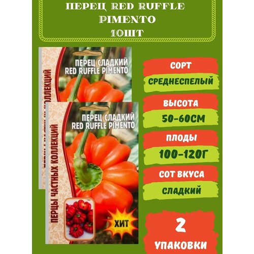 Перец Red Ruffle Pimento, 10 семян 2 упаковки перец сладкий red ruffle pimento 10шт перцы частных коллекций