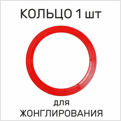 Реко. Кольцо для жонглирования. Наружный диаметр 33 см. Цвет красный.
