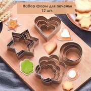 Форма-вырубка для печенья 12 шт