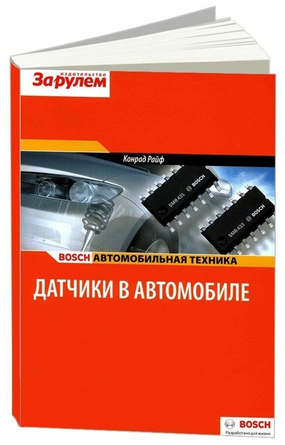 Учебное пособие Bosch Датчики в автомобиле. Типы датчиков, устройство, принцип работы. Автомобильня техника. За Рулем