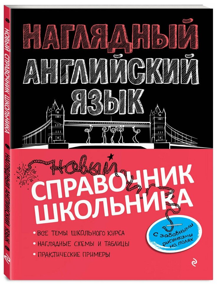 Наглядный английский язык (Логвина Анна Александровна) - фото №1