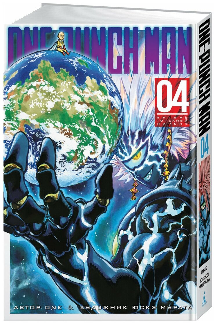 One-Punch Man Книга 4 (Юскэ Мурата (иллюстратор), One, Огнева Кристина (переводчик)) - фото №1