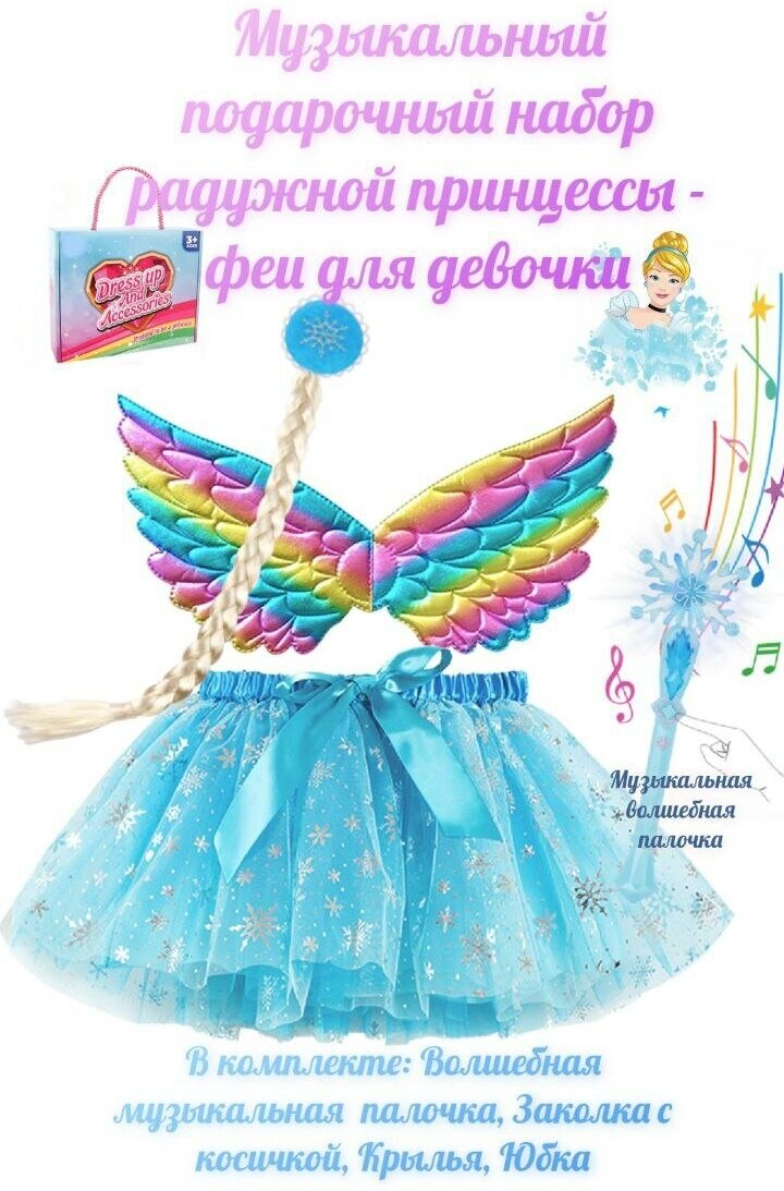 Костюм принцессы- юбка пачка - музыкальный набор - голубой 8В