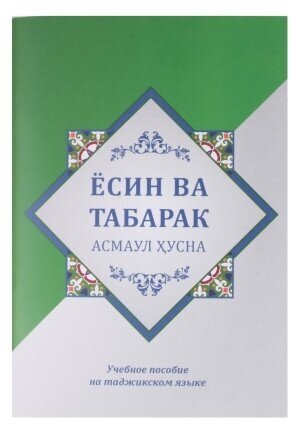 Ёсин ва Табарак. Асмаул Хусна. Учебное пособие на таджикском языке - фото №1