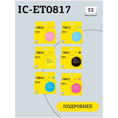 комплект струйных картриджей t2 ic et0735 t0731 t1055 для принтеров epson черный голубой пурпурный желтый Комплект струйных картриджей T2 IC-ET0817 (T0811) для принтеров Epson, черный, голубой, пурпурный, желтый, светло-голубой, светло-пурпурный