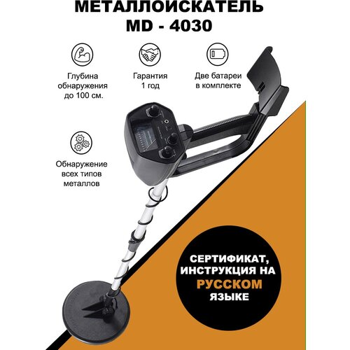 Металлоискатель Metal Detector MD-4030 md4030 metal detector underground gold detector md 4030 metal length adjustable treasure hunter seeker portable detector new