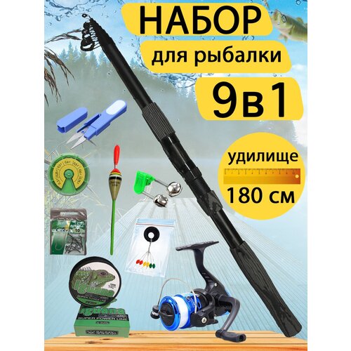 Набор для рыбалки 9 в 1. (Удилище 1,8 м, катушка, ножницы, леска, поплавок, бубенчик, 10 крючков, стопор и набор грузов) набор рыбака для летней рыбалки 11 в 1 удилище 4 5 метра