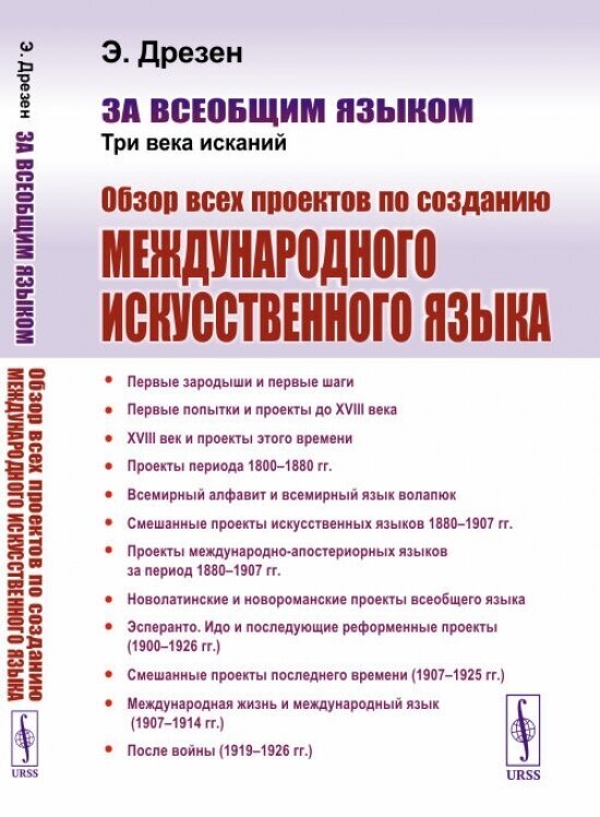За всеобщим языком Три века исканий Обзор всех проектов по созданию международного искусственного языка - фото №2