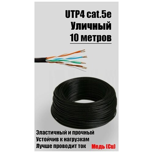 Кабель витая пара UTP 4PR 24AWG CAT5e, 30 метров