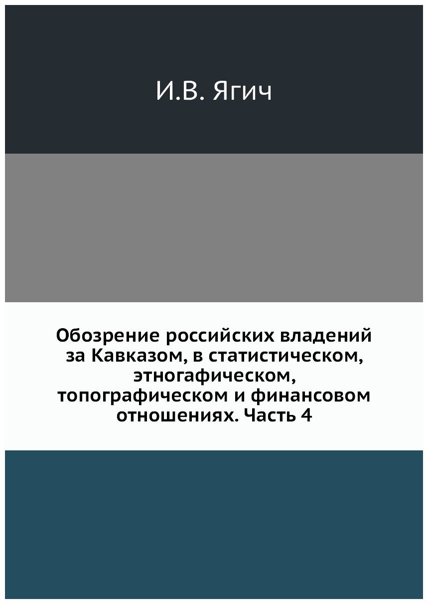 Книга Обозрение российских владений за Кавказом, в статистическом, этногафическом, топо... - фото №1