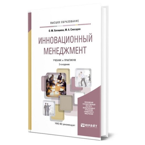 Хотяшева Ольга Михайловна "Инновационный менеджмент. Учебник и практикум"