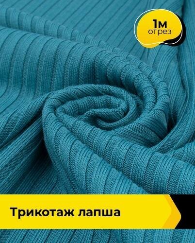 Ткань для шитья и рукоделия Трикотаж Лапша 1 м * 150 см, синий 007