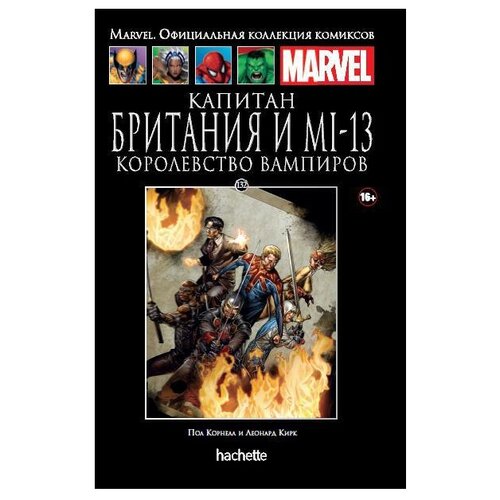  Официальная коллекция комиксов Marvel: Капитан Британия и МИ-13 – Королевство вампиров. Том 132