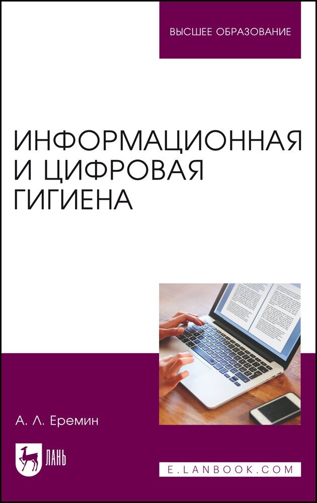 Еремин А. Л. "Информационная и цифровая гигиена"