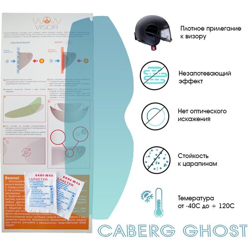 Незапотевающая накладка, пинлок WOW VISOR для мотошлема Caberg (GHOST)