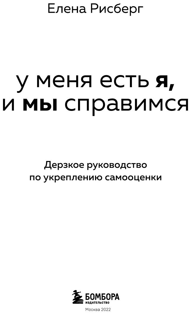 У меня есть Я, и МЫ справимся. Дерзкое руководство по укреплению самооценки - фото №5