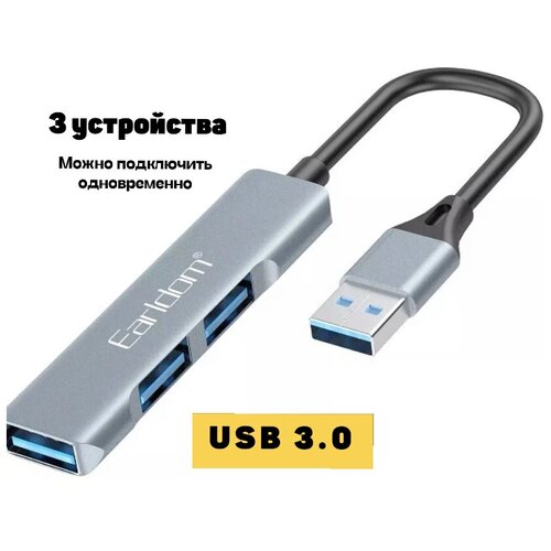 Разветвитель USB HUB Earldom 3 порта Переходник для 3-х устройств 59900₽