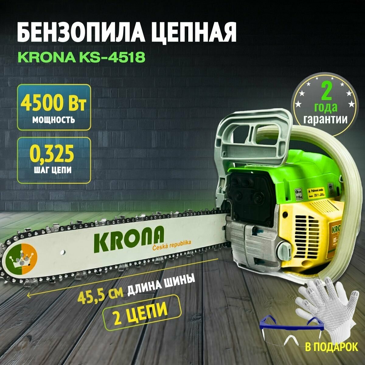 Пила цепная бензиновая KRONA KS-4518/ бензопила /4500 Вт 6 л/с 72 звена двухтактный двигатель шина 45см 2 цепи