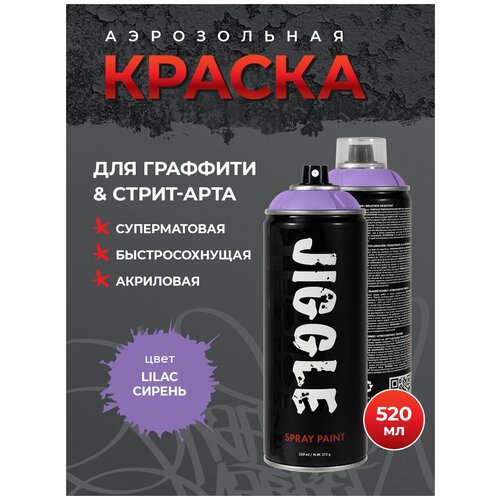 Аэрозольная краска для граффити в баллончике JIGGLE суперматовая, 520 мл, LILAC / Сирень