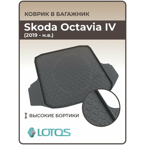 Mile / Ковер в багажник резиновый Skoda Octavia IV (2019-н. в.) / Коврики автомобильные Шкода Октавия 4