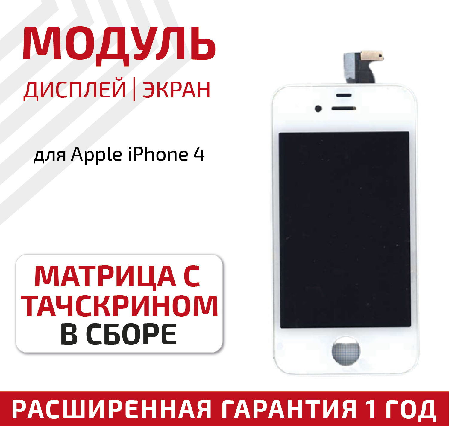 Модуль (матрица + тачскрин) для телефона Apple iPhone 4 AAA белый