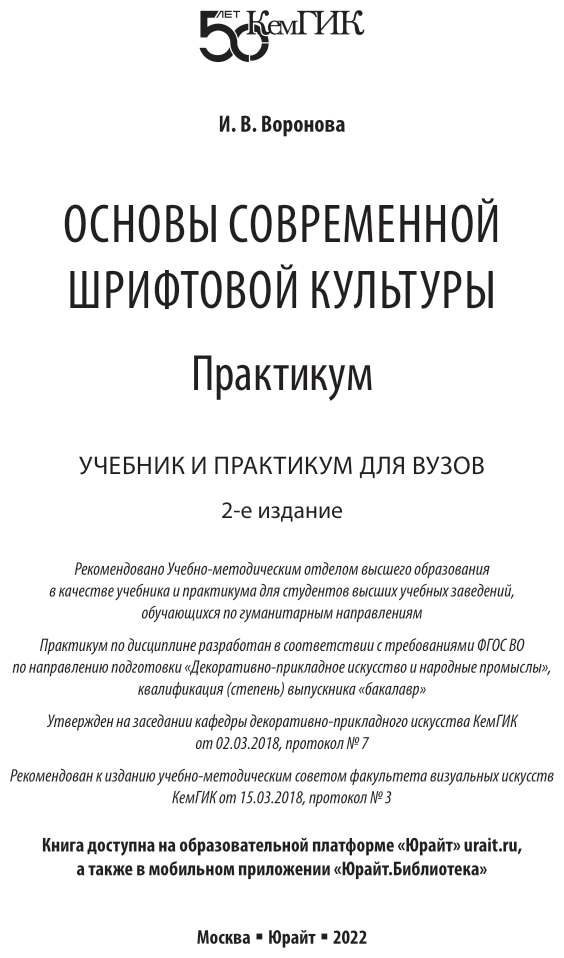 Основы современной шрифтовой культуры. Практикум 2-е изд. Учебник и практикум для вузов - фото №2