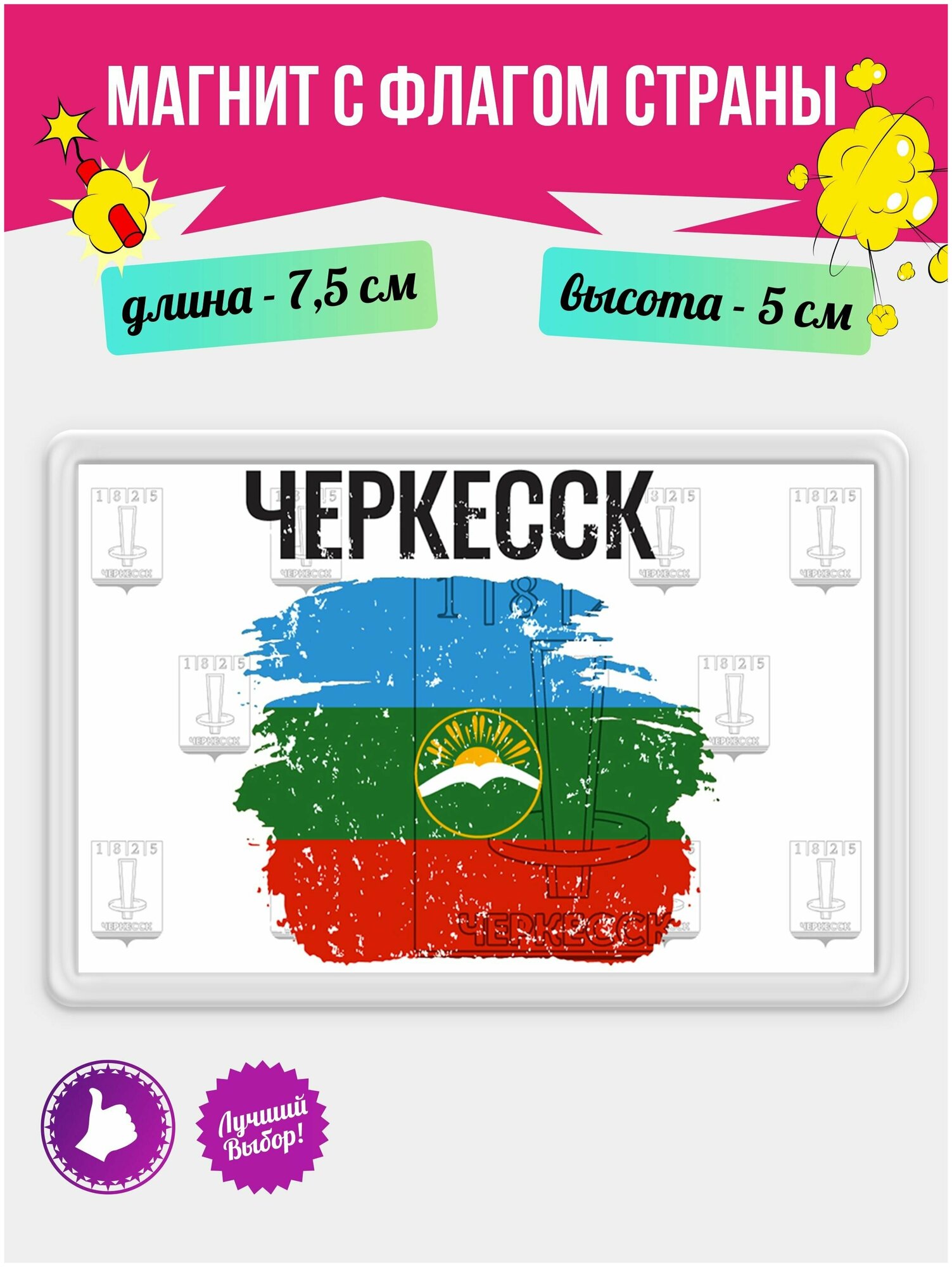 Магнит подарочный на холодильник с принтом Флаг Черкесск. Магнитик на доску с рисунком из акрила на подарок - фотография № 1