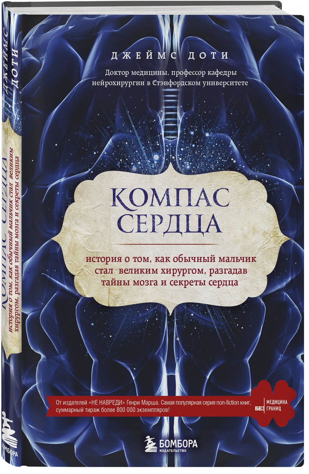 Компас сердца. История о том, как обычный мальчик стал великим хирургом, разгадав тайны мозга - фото №1