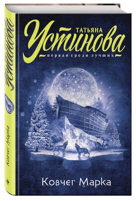 Ковчег Марка (Устинова Татьяна Витальевна) - фото №12
