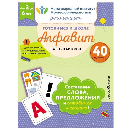 фото Набор карточек эксмо готовимся к школе. алфавит 40 шт.