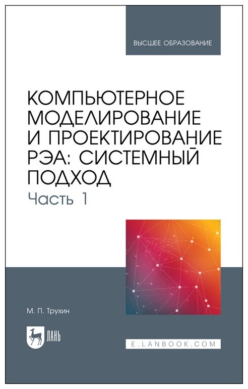 Компьютерное моделирование и проектирование РЭА. Системный подход. Часть 1 - фото №1