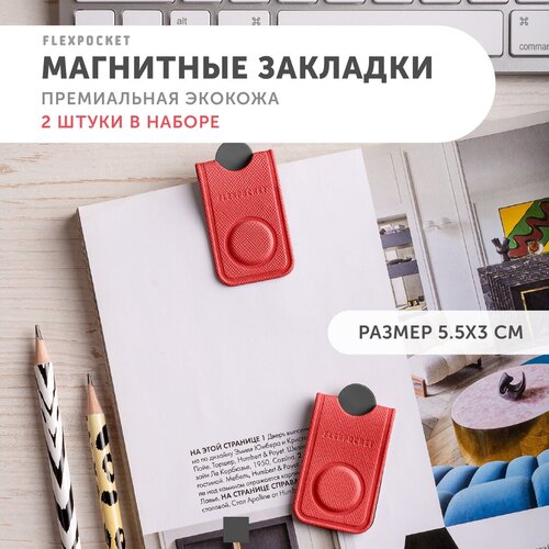 Закладки для книг магнитные Flexpocket, магниты на холодильник для фото и заметок, набор из 2 шт.