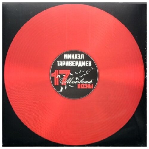 Виниловая пластинка Soundtrack / Микаэл Таривердиев: Семнадцать Мгновений Весны (Coloured Vinyl)(LP)