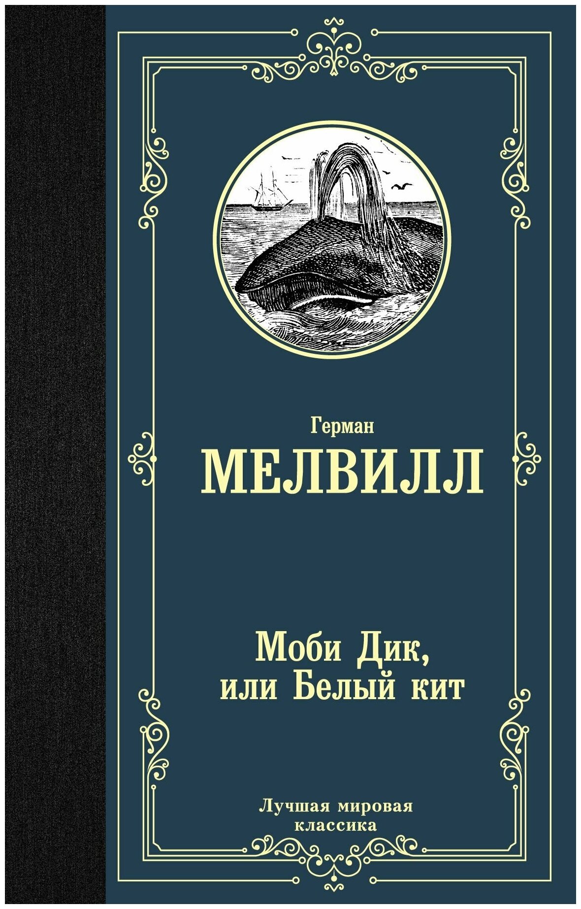 Моби Дик или Белый кит Книга Мелвилл Герман 16+