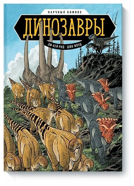 Эм-Кей Рид, иллюстрратор Джо Флуд. Динозавры. Научный комикс