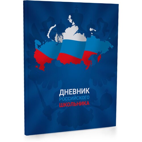 Дневник школьный для старших классов А5, 48 листов, Россия Карта, 11695, Academy Style дневник для средних и старших классов listoff а5 48 л